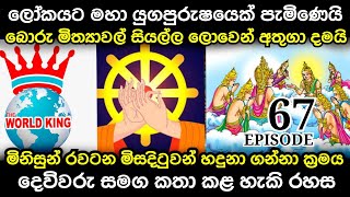 දිය⁣සේන කුමාරයා 67 | 2025 සිට රටේ සිදුවීමට යන වෙනස්කම් | වැසුන ඇස් හැර පෙන්වමි | RealPitakaya