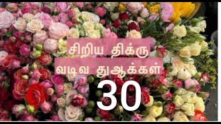 30 சிறிய பவர்ஃபுல் துவாக்கள்!