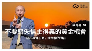 不要錯失信主得義的黃金機會 | 羅馬書 10 | 張恩年牧師 | 611靈糧堂 晨禱 | 2021.12.08