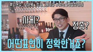 사케와정종은 다른거 인가요?