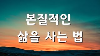 본질적인 삶을 사는 법 #개척교회 #말씀 #주일설교 #주일예배 #설교