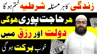 rizq aur dolat ka powerful wazifa | Powerful Wazifa For Increase Money | rohani book | mufti bilal