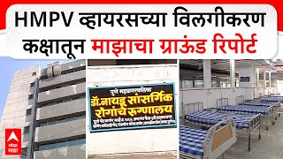 Pune Naidu Hospital : HMPV व्हायरसच्या विलगीकरण कक्षातून माझाचा ग्राऊंड रिपोर्ट