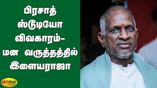 பிரசாத் ஸ்டூடியோ விவகாரம்- மன வருத்தத்தில் இளையராஜா | Ilaiyaraaja | Prasad Studios