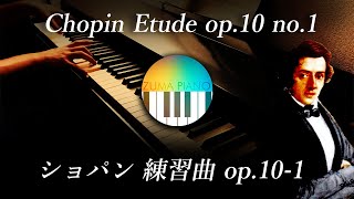 【ピアノ】ピアノの森　ショパン エチュード op.10-1を弾いてみた/ Chopin Etude op.10 no.1