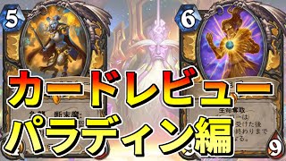 【ハースストーン】暗黒宇宙ドラナイ伝　新カードレビュー！【パラディン編】