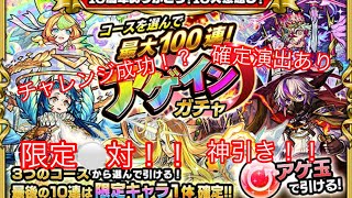 モンスト　アゲインガチャ　チャレンジ　100連なるか！？　神引き　限定盛りだくさん！？　モンスターストライク