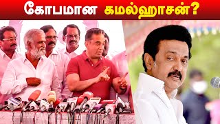 அத இங்க கூறமுடியாது? | KAMAL HASSAN Angry Reply to Press \u0026 Reporters | Mk Stalin