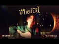 ปีใหม่ปีนี้ bigbright ft. pearpilincys