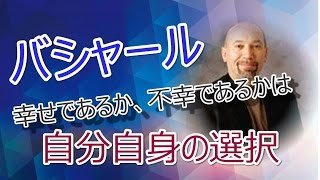 【バシャール】　2016年　幸せであるか、そうでないかは自分自身の選択です。