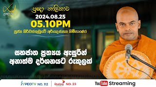 Pragna TV | Ven Kiriwattuduwe Ariyadassana thero | 2024-08-25 | 05:10PM telecast