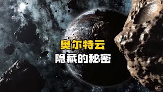 走进神秘的奥尔特云，这里是太阳系真正的边缘地带