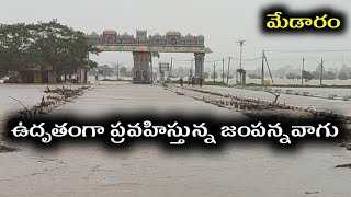 ఉదృతంగా ప్రవహిస్తున్న జంపన్నవాగు..మేడారం