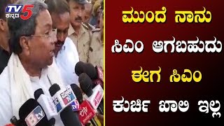 ಮೈತ್ರಿಯಾಗಿ ನಾವು 22 ಸೀಟು ಗೆಲ್ಲುತ್ತೇವೆ | Siddaramaiah | Lok Sabha Elelction 2019 | TV5 Kannada