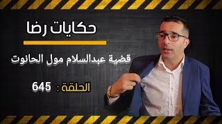 الحلقة 645 : قضية عبدالسلام مول الحانوت........والمصايب والروينة في هاد القضية