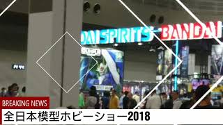 全日本模型ホビーショー2018