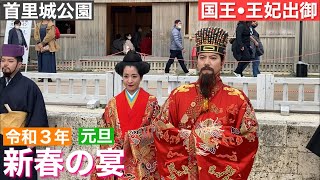 新春の宴/首里城公園　2021年　1月元旦