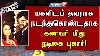 மகளிடம் தவறாக நடந்துகொண்டதாக கணவர் மீது நடிகை புகார்!