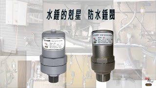 Water Hammer Arrester 防水錘閥【寶閥精密】