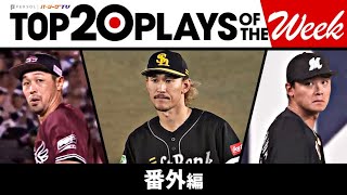 TOP 20 PLAYS OF THE WEEK 2023 #19【番外編】