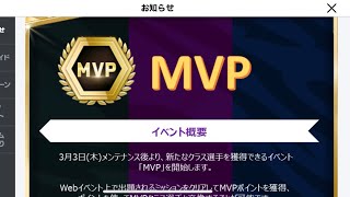 FIFAモバイル今のMVPイベントの解説をしてみました！