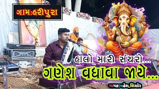 કુંભ ઘડુલો ભરી લાવે મારો સાઈબો Kumbh Gadulo Bhari lave maro Saibo Gayak Mahesh Shisor At Haripura