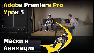 Маски и Анимация в Premiere Pro. Курс монтажа. Урок 5