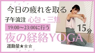 【夜に行う経絡YOGA19時～23時】今日の疲れが今日のうちに取れる⁈心包経・三焦経/快適な睡眠ができ翌朝元気な目覚めを♪