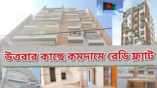 উত্তরার কাছে কমদামে রেডি ফ্ল্যাট|| উত্তরার অর্ধেক দামে ১৪৫০ বর্গফুটের ফ্ল্যাট||