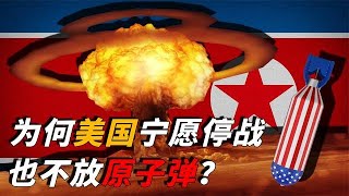 在朝鲜战争中，为什么美国宁愿停战也不用原子弹？绝非良心发现