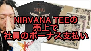 NIRVANA VINTAGEを2着で310万で売ってボーナスを払った話