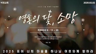 비전교회153. 25. 02. 02. 영혼의 닻, 소망. 히 6:13~20