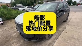 广汽本田皓影热门配置落地价分享看完掌握最新市场行情