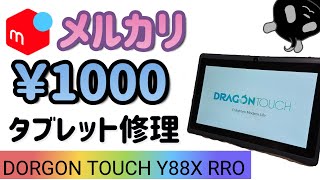 【ジャンク】メルカリで1000円!!激安タブレットを修理 DORGON TOUCH Y88X Pro