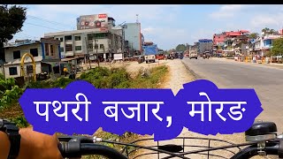 Pathari Bazar, Morang | Nepal Vlog |