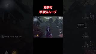 【第五人格】フールズゴールド1位が教える！湖景村準最強ムーブ💡【フルゴ】#shorts#identityv