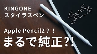 3000円台のApple Pencil2登場？！ペンシル初心者にもおすすめなKINGONEのスタイラスペン