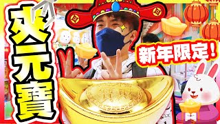 【夾娃娃🧧】新年限定「金元寶台🤑」？見證奇蹟😱一次就中巨型大獎！兔年招財轉運氣波YO夾～