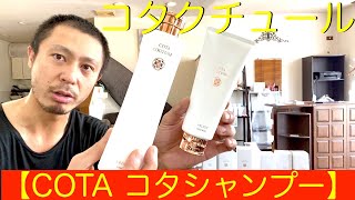 【COTA コタシャンプー】COTA COUTURE（コタクチュール）が最上質すぎる 口コミ 評価