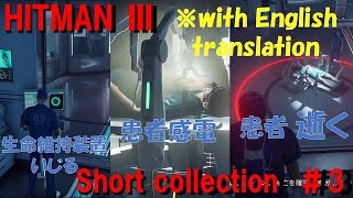 【ヒットマン3のショート動画集】hitman3 short collection  #3【ヒットマン3 short集 】#hitman #hitman3