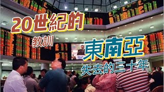 20220630（256）20世紀的教訓——東南亞失去的三十年。