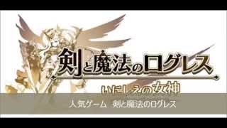 ログレス攻略 スマホ 魔晶石を無料増殖