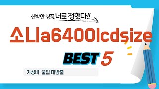 소니a6400lcdsize 찾으세요? 추천 리뷰 TOP5