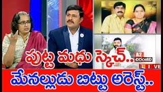 పట్టపగలే అతికిరాతకంగా వామనరావు దంపతుల దారుణ హత్య.. సుఫారీ డీల్ బట్టబయలు | #SPT