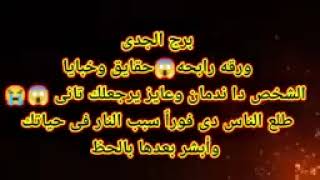 برج الجدي حقائق خبايا ورق مهم😱الشخص دا ندمان وعايز يرجعلك تانى طلع الناس دى فوراً😱أبشر بعدها بالحظ