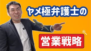 【士業の顧客獲得】独立後の営業戦略を議論しました【弁護士・税理士・司法書士】