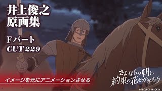 『さよならの朝に約束の花をかざろう』井上俊之原画集　Fパート CUT229