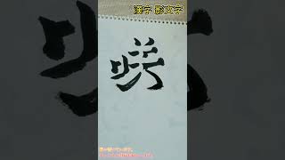 【影文字】咲  きれいな漢字を影文字で書いてみた。#日本語 #咲く #花  #趣味 #漢字 #特技 #すご技 #youtube  #youtubeshorts   #shorts