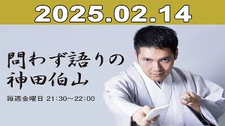 問わず語りの神田伯山 2025年02月14日