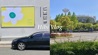 vlog. 일상 브이로그 | 헬린이 운동 시작 작심 몇일?🙄그리고 순식간에 지나간 어버이날 | 부산대 쿨키즈네버다이, 사직 말던, 기장 어보, 칠암사계, 카페 솔🌈